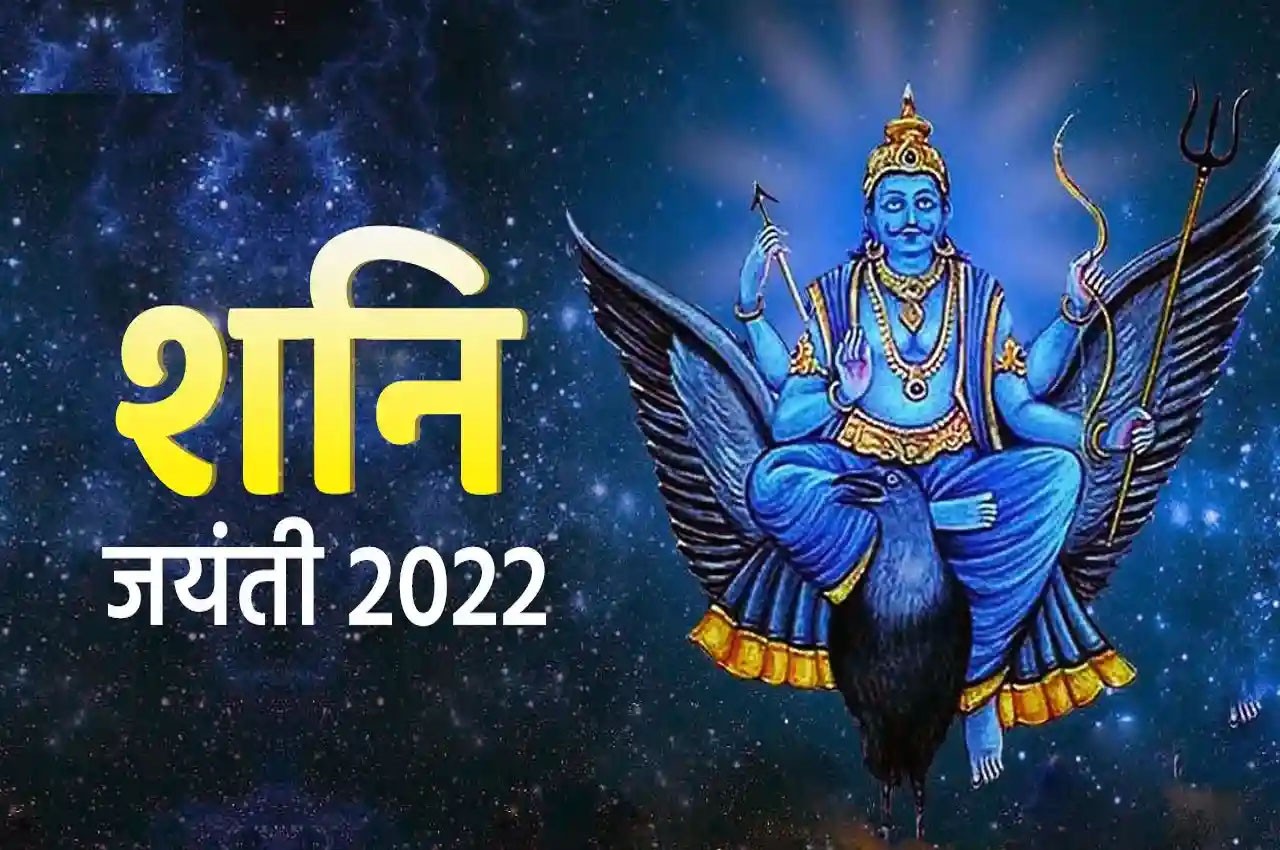 Shani Jayanti 2022